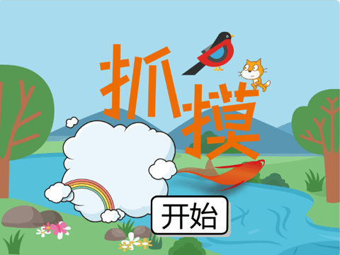 弹跳小猫(摸鱼抓鸟)