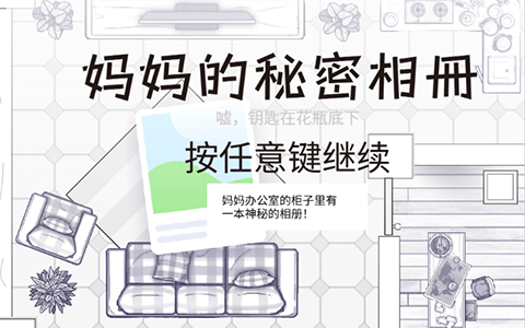 妈妈的秘密相册——母亲节解密游戏