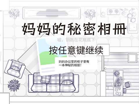 妈妈的秘密相册——母亲节解密游戏