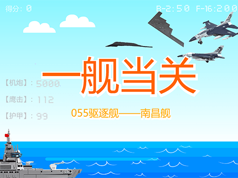 一舰当关-scratch原创作品