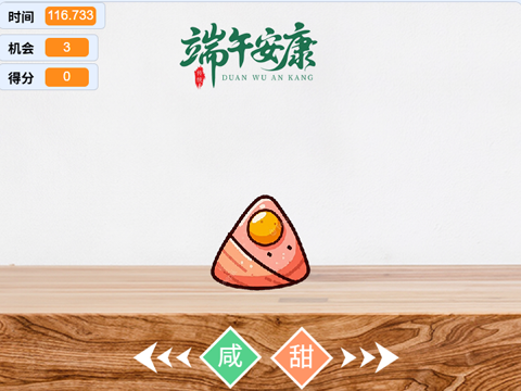 左咸右甜分粽子——scratch端午节作品