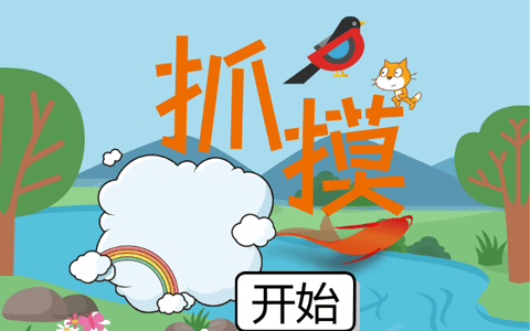 弹跳小猫(摸鱼抓鸟)