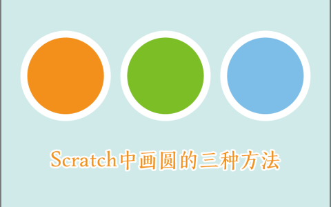 scratch中使用画笔工具画圆的三种方法