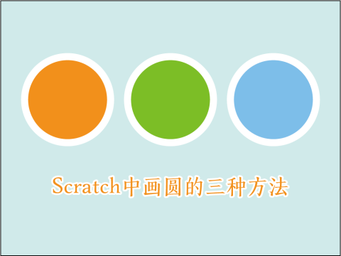 scratch中使用画笔工具画圆的三种方法