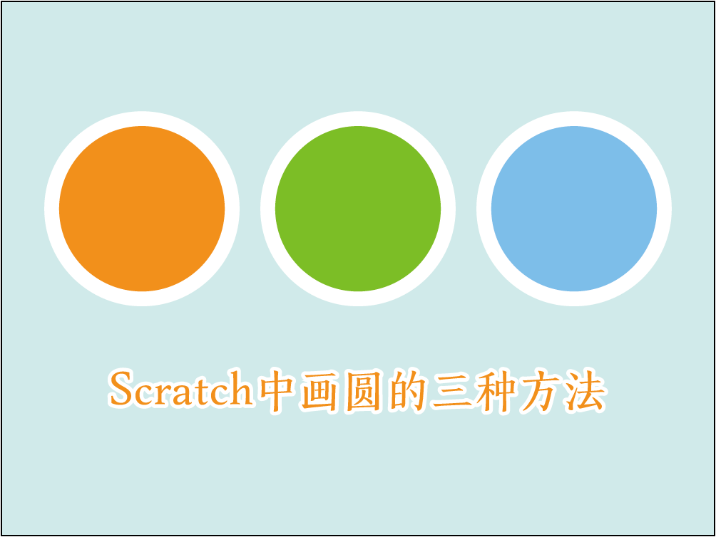 scratch中使用画笔工具画圆的三种方法