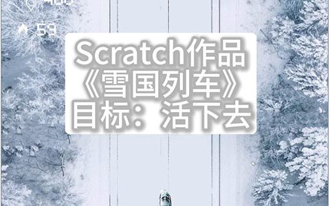 scratch暑假小课包《雪国列车》