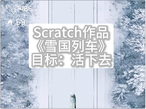 scratch暑假小课包《雪国列车》