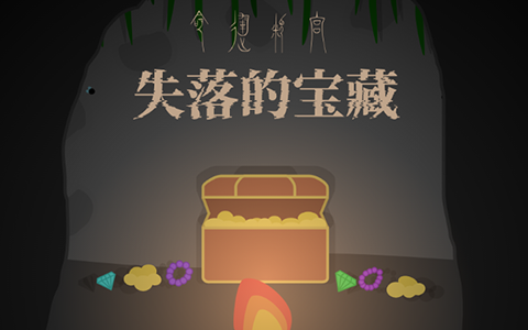 失落的宝藏-scratch汉化作品