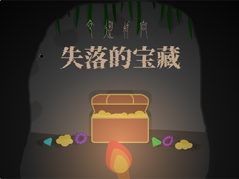 失落的宝藏-scratch汉化作品