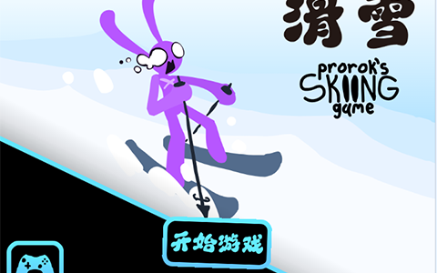滑雪游戏
