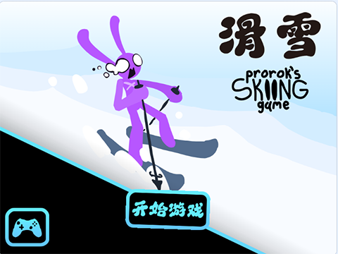 滑雪游戏